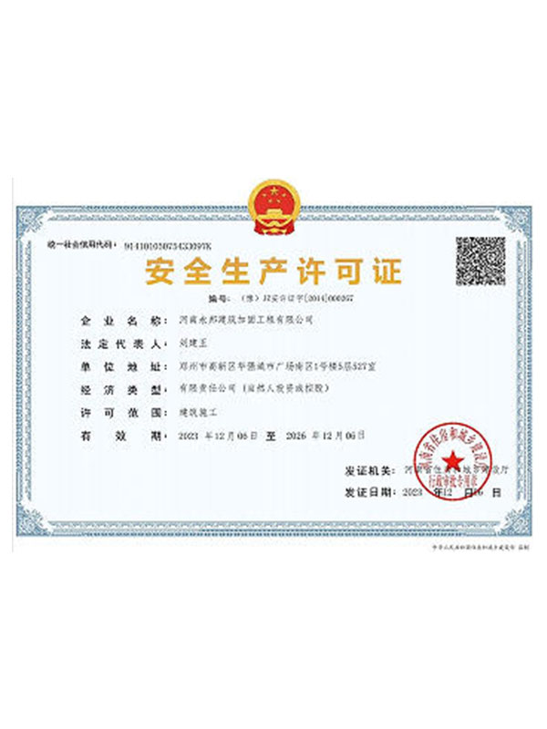 安全生产许可证